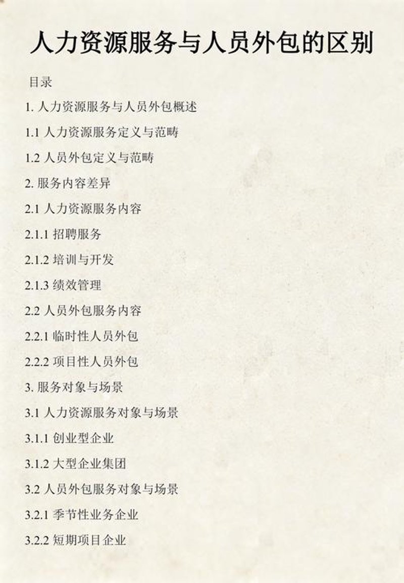 人力资源外包的使用技巧